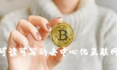 Web3：可读可写的去中心化