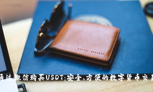 如何通过微信购买USDT：安全、方便的数字货币交易指南