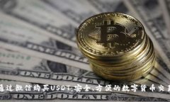 如何通过微信购买USDT：安