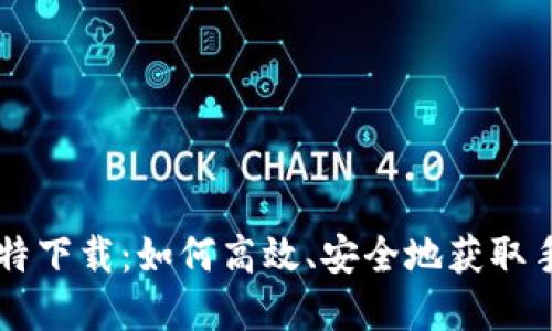 手机比特下载：如何高效、安全地获取手机资源