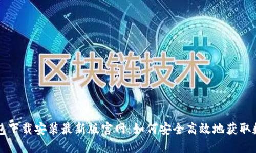 比特钱包下载安装最新版官网：如何安全高效地获取数字资产