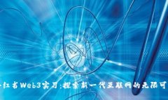 小红书Web3实习：探索新一
