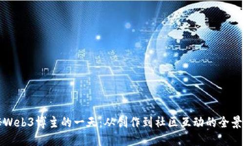 探秘Web3博主的一天：从创作到社区互动的全景记录
