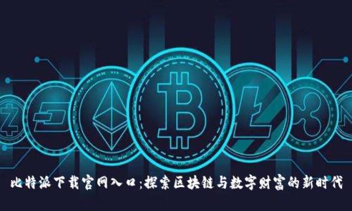 比特派下载官网入口：探索区块链与数字财富的新时代
