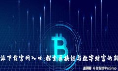 比特派下载官网入口：探