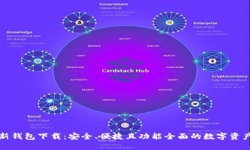 比特派最新钱包下载：安全、便捷且功能全面的数字资产管理工具