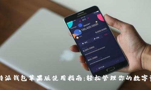比特派钱包苹果版使用指南：轻松管理你的数字资产