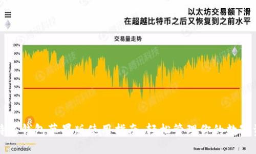 比特派钱包苹果版使用指南：轻松管理你的数字资产