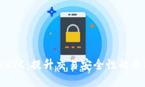 比特派KYC：提升交易安全性的关键步骤