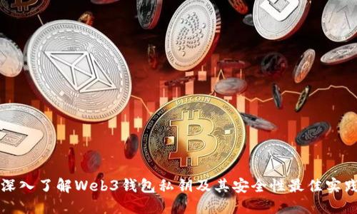 深入了解Web3钱包私钥及其安全性最佳实践