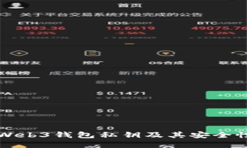 深入了解Web3钱包私钥及其安全性最佳实践