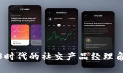 探索Web3时代的社交产品经