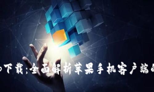 比特派app下载：全面解析苹果手机客户端的使用指南