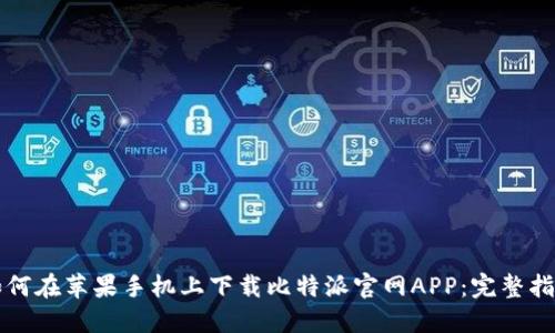如何在苹果手机上下载比特派官网APP：完整指南