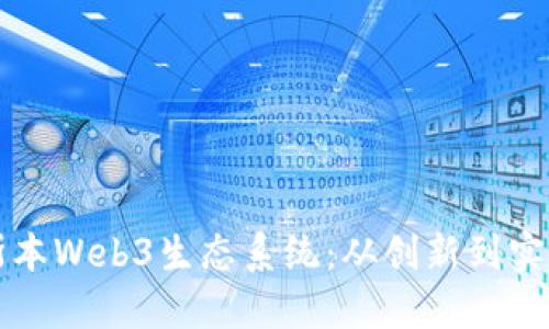 全面探索里斯本Web3生态系统：从创新到实施的全面指南