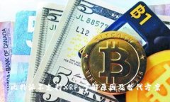 比特派不支持XRP：了解原