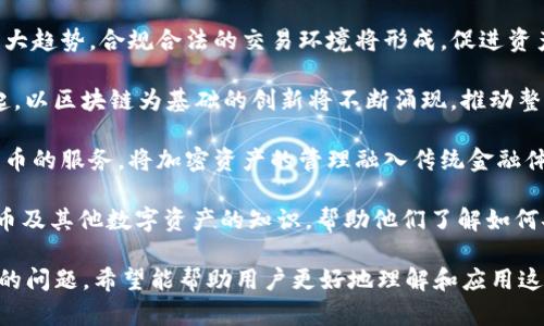 biao ti比特币钱包数据云导入：安全、高效的数字资产管理解决方案/biao ti

比特币钱包, 数据云导入, 数字资产, 安全存储/guanjianci

随着比特币及其它加密货币的日益普及，用户对于如何有效管理与存储数字资产的需求也不断增加。一个安全高效的比特币钱包不仅可以帮助用户轻松管理他们的数字资产，还有助于提高资金的流动性和使用便捷性。本文将详细讨论比特币钱包的云导入功能，以及这一功能给用户带来的诸多便利，帮助用户在安全的基础上高效管理他们的比特币钱包数据。

比特币钱包的基本概念
比特币钱包是用于存储、接收及发送比特币的数字工具。钱包的类型主要分为热钱包和冷钱包。热钱包是在线或部分在线的服务，便于用户进行交易，但是相对容易受到黑客攻击；而冷钱包则是离线存储，安全性更高，但使用上不够便利。

比特币钱包中储存的不是比特币本身，而是用户的公钥和私钥，公钥用于接收比特币，私钥则用于发送比特币。因此，保证私钥的安全至关重要。

为何选择数据云导入功能
随着云计算技术的发展，数据云导入功能逐渐成为比特币钱包的一项重要特性。该功能允许用户将钱包数据上传至云端，确保其安全存档，同时也提升了钱包数据的访问效率和管理便捷性。

数据云导入提供的具体优势包括：
ol
listrong安全性：/strong使用加密技术保护用户的私钥和钱包信息，有效防止数据泄露。/li
listrong便捷性：/strong用户可以在多个设备上访问自己的钱包信息，无需担心数据丢失。/li
listrong高效管理：/strong用户可以实时查看和管理他们的比特币交易记录和账户余额。/li
listrong备份与恢复：/strong在发生硬件故障、丢失设备等情况下，可以通过云端备份快速恢复钱包数据。/li
/ol

比特币钱包数据云导入的实现方式
比特币钱包的数据云导入主要通过API和专用的云存储服务实现。一般步骤包括：

ol
listrong选择云服务提供商：/strong选择一个可信赖的云存储服务，如AWS、Azure等。/li
listrong数据加密：/strong在导入之前，对钱包数据进行加密，以确保未授权访问者无法获取信息。/li
listrong通过API上传：/strong使用API将加密后的钱包数据上传至云端。/li
listrong设定访问权限：/strong确保只有自己或授权用户能够访问和管理云端数据。/li
listrong定期备份：/strong定期对数据进行备份，避免因意外事件导致数据丢失。/li
/ol

可能相关的问题
h41. 数据云导入是否会影响交易速度？/h4
在使用比特币钱包云导入功能时，用户可能会担心其交易速度是否会受到影响。通常情况下，数据云导入不会影响实际交易的速度，因为交易处理与数据存储是两个独立的过程。

比特币交易是由网络节点通过区块链技术进行验证的，主要依赖于用户的网络连接和矿工的确认速度。而云导入数据仅涉及到将钱包信息上传到云端，这个过程不会与区块链及其交易环节产生直接的联系。

然而，用户需要注意的是，如果云导入的过程与网络环境不佳相结合，可能会造成上传的延迟。例如，如果用户在一个无法稳定连接互联网的环境中进行数据上传，可能会影响到数据云导入的速度，但不会影响到比特币交易的处理时间。

在一般情况下，使用云存储服务的用户会发现，与本地存储相比，云导入的数据备份恢复过程更为迅速而高效。因此，用户可以安心使用数据云导入功能，而不必担心对交易速度的影响。

h42. 数据云导入的安全性如何保障？/h4
比特币钱包数据云导入的安全性是许多用户关注的重要问题。确保云存储服务的安全性通常涉及以下几个方面：

1. strong数据加密：/strong用户在将钱包数据上传云端之前，需对所有敏感信息进行加密，确保即使数据被窃取，攻击者也无法直接获取私钥和其他重要信息。采用行业标准的加密算法（如AES-256）能有效提升数据保护级别。

2. strong访问控制：/strong通过设置访问权限，确保只有授予特定权限的设备或用户能够访问和管理云端数据。使用多重身份验证（MFA）可以进一步提高安全性，防止未授权用户访问。

3. strong选择可信赖的云服务提供商：/strong使用声誉良好、提供高水平安全保障的云存储服务商，可以降低因安全漏洞导致数据泄露的风险。大多数大型云服务平台会遵循严格的安全标准，并具备完善的数据恢复机制。

4. strong定期检查与监控：/strong用户需要定期检查他们在云端的数据存储状态，确保没有异常登录或数据访问行为。此外，云服务商会提供实时监控工具，帮助用户监控账户状态，发现潜在威胁。

5. strong数据备份：/strong虽然云服务提供商会承诺数据的安全与可靠，但用户也应当采取措施，例如定期备份重要信息至不同位置，以防止意外情况导致的数据丢失。

h43. 如何选择合适的比特币钱包？/h4
市场上存在多种类型的比特币钱包，选择合适的钱包可以有效提升用户的数字资产管理体验。用户可以根据以下几个标准来选择：

1. strong钱包类型：/strong首先要确定你需要热钱包还是冷钱包。如果经常进行交易，热钱包更为便利，但需承受较高的安全风险；而如果主要用于存储比特币，冷钱包是更推荐的选择。

2. strong安全特性：/strong在选择钱包时，应关注其安全特性，如是否支持两步验证、数据加密、私钥管理等。用户需要确保私钥在本地安全存储，而非由服务提供商控制。

3. strong用户体验：/strong钱包的用户界面和使用便利性也是需要考虑的重要方面。一个简单明了的界面能有效提升用户体验，尤其对于初学者来说。

4. strong社区口碑：/strong可以通过网络社区、社交媒体查看当前钱包的用户评价与讨论，选择那些得到积极反馈并在市场上有良好声誉的钱包。

5. strong费用：/strong不同类型的钱包在交易时会有不同的费用结构，用户需要了解相关手续费情况，根据自身需求进行选择。

通过认真评估这些因素，用户可以选择到适合自己的比特币钱包，并确保在进行数据云导入时的顺利与安全。

h44. 加密货币未来的发展趋势/h4
比特币及其他加密货币的迅猛发展引发了广泛讨论，未来的发展趋势也备受关注。以下是几个关键趋势：

strong1. 法规监管：/strong随着加密货币在金融市场的普及，各国政府对数字货币的监管力度逐渐加大。未来，合规化和法规监管将成为加密货币行业的一大趋势，合规合法的交易环境将形成，促进资产的安全流通。

strong2. 区块链技术的持续创新：/strong作为加密货币的基础，区块链技术的持续发展将推动去中心化金融（DeFi）、非同质化代币（NFT）等新兴应用的兴起。以区块链为基础的创新将不断涌现，推动整个生态的发展。

strong3. 金融与科技的深度融合：/strong传统金融机构逐步与区块链技术相结合，推出便捷的数字货币服务。例如，一些银行开始支持比特币或其他虚拟货币的服务，将加密资产的管理融入传统金融体系。

strong4. 使用教育与推广：/strong随着加密货币的人气上升，用户教育以及使用场景的普及会变得越来越重要，未来将会有更多的资源教育用户使用比特币及其他数字资产的知识，帮助他们了解如何安全有效地管理钱包和资产。

总之，比特币钱包的云导入功能极大地提高了用户对数字资产的管理效率和安全性，本文详细解析了相关概念、实现方式、选择标准以及未来发展趋势等方面的问题，希望能帮助用户更好地理解和应用这一功能。
