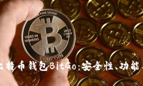 全面解析比特币钱包BitGo：安全性、功能与使用指南