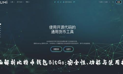 全面解析比特币钱包BitGo：安全性、功能与使用指南