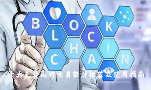 十大免费比特交易软件推荐及使用指南
