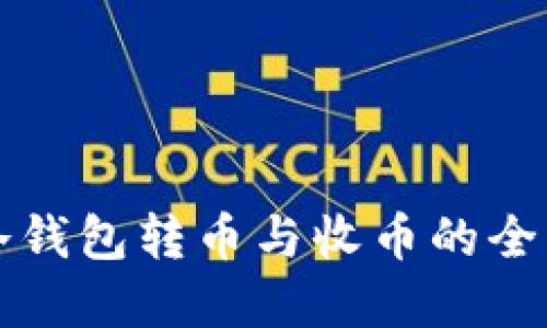 比特币冷钱包转币与收币的全流程详解