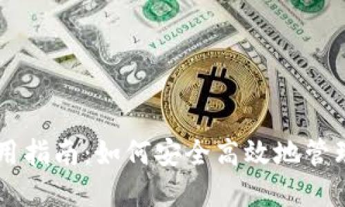 比特派钱包使用指南：如何安全高效地管理你的数字货币