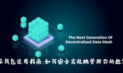 比特派钱包使用指南：如