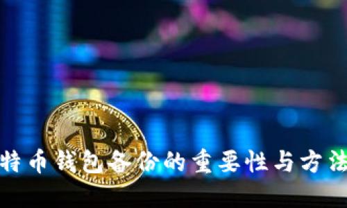 : 比特币钱包备份的重要性与方法详解