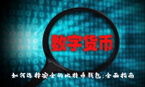如何选择安全的比特币钱包：全面指南