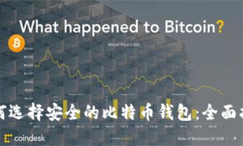 如何选择安全的比特币钱包：全面指南