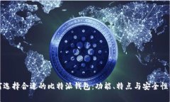 如何选择合适的比特派钱