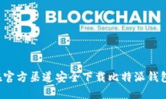 如何在官方渠道安全下载