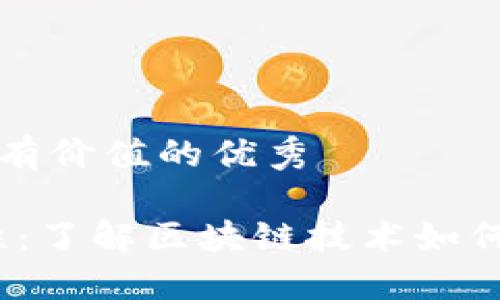思考一个符合且有价值的优秀

: Web3的安全性：了解区块链技术如何防止盗窃和欺诈