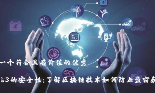 思考一个符合且有价值的优秀

: Web3的安全性：了解区块链技术如何防止盗窃和欺诈