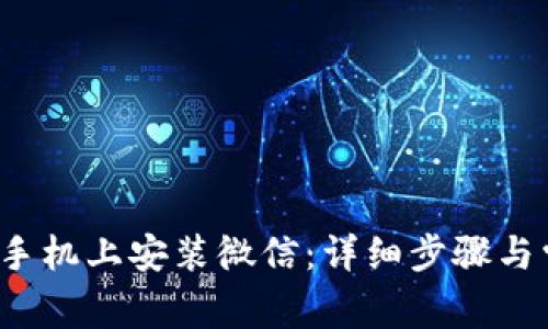 如何在Apple手机上安装微信：详细步骤与常见问题解答
