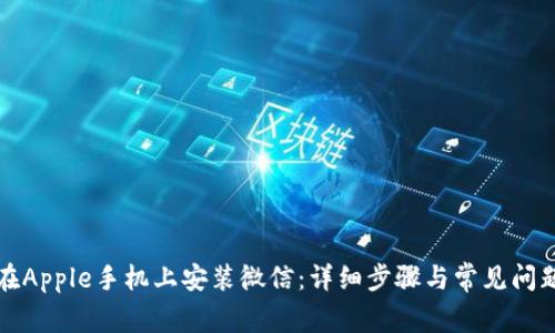 如何在Apple手机上安装微信：详细步骤与常见问题解答