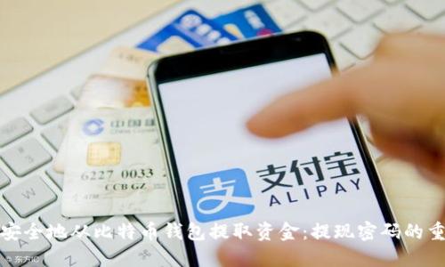 如何安全地从比特币钱包提取资金：提现密码的重要性
