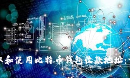 如何获取和使用比特币钱包收款地址：详细指南
