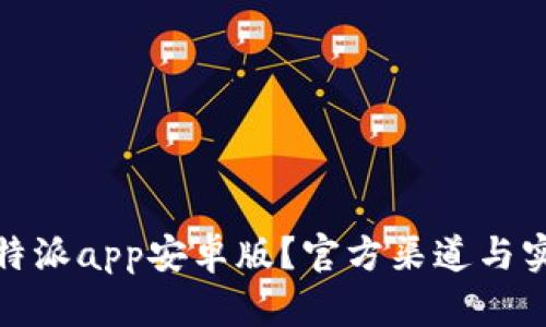 如何下载比特派app安卓版？官方渠道与实用技巧揭秘