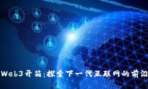 威图Web3开箱：探索下一代互联网的前沿技术