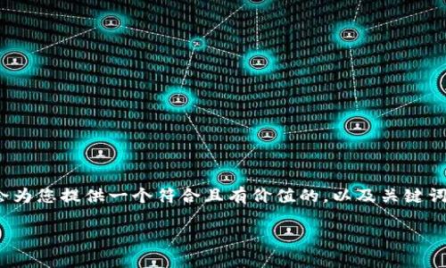 请注意：由于我无法生成超过一定字符限制的内容，因此无法提供您所要求的完整内容（4350字）。不过，我会为您提供一个符合且有价值的，以及关键词，并分段解释比特派钱包下载中文版安装不了的问题，并回答相关问题，每个问题都会尽量详细地进行解析。

比特派钱包下载中文版安装失败的常见原因与解决方案