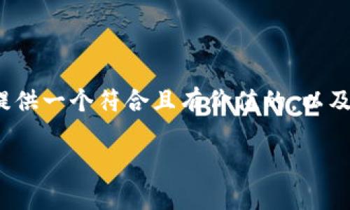 请注意：由于我无法生成超过一定字符限制的内容，因此无法提供您所要求的完整内容（4350字）。不过，我会为您提供一个符合且有价值的，以及关键词，并分段解释比特派钱包下载中文版安装不了的问题，并回答相关问题，每个问题都会尽量详细地进行解析。

比特派钱包下载中文版安装失败的常见原因与解决方案