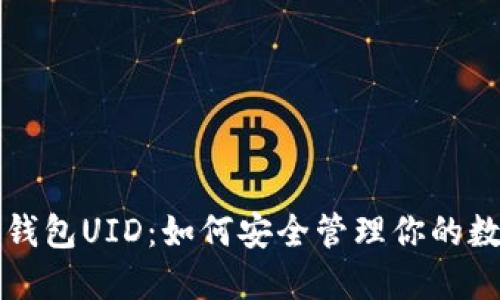 比特派钱包UID：如何安全管理你的数字资产