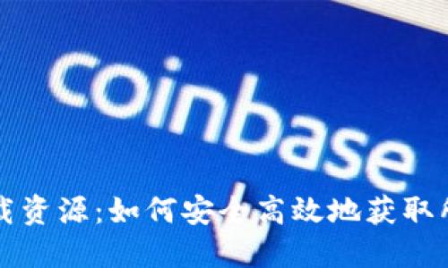 比特下载资源：如何安全高效地获取所需文件