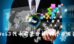 2023年Web3代币前景分析：哪