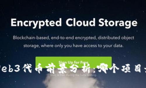2023年Web3代币前景分析：哪个项目最具潜力？