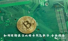 如何选择最佳比特币钱包