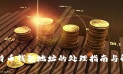丢失比特币钱包地址的处