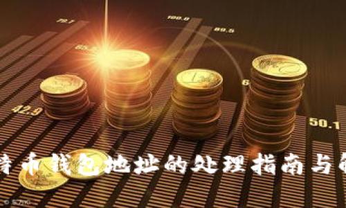 丢失比特币钱包地址的处理指南与解决方案