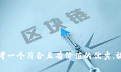 思考一个符合且有价值的优秀，放进